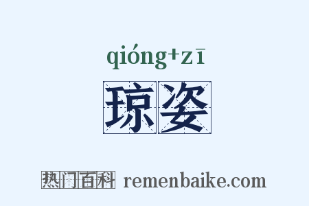 琼姿是什么意思的图片